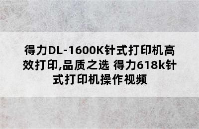 得力DL-1600K针式打印机高效打印,品质之选 得力618k针式打印机操作视频